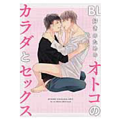 楽天市場 一迅社 bl好きのためのオトコのカラダとセックス 一迅社 価格比較 商品価格ナビ 楽天市場 一迅社 bl好きのためのオトコのカラダとセックス 一迅社 価格比較 商品価格ナビ